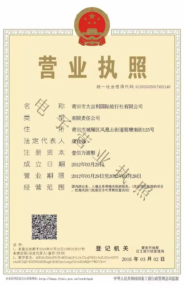 莆田市大吉利国际旅行社有限公司营业执照原件