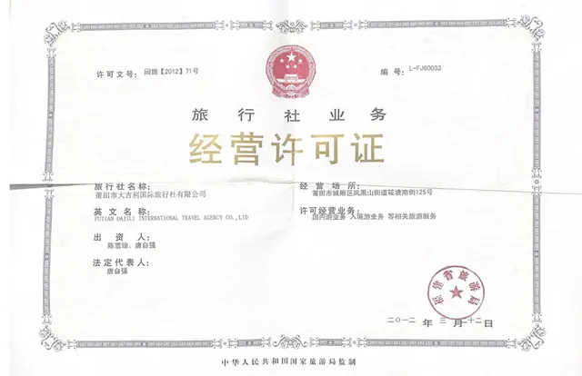 莆田市大吉利国际旅行社业务经营许可证原件