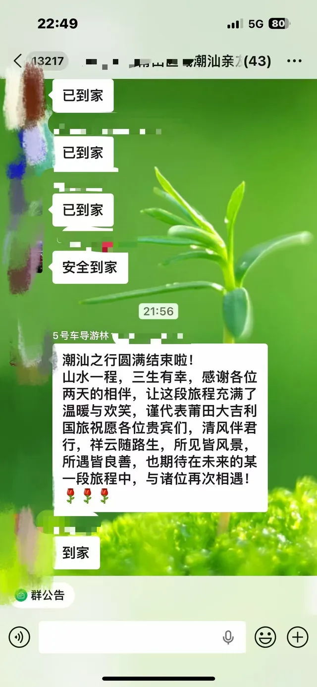 已打码潮汕团队游客安全到家信息和导游结束致谢