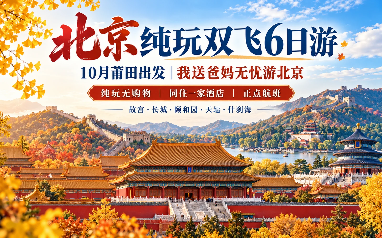 北京故宫、长城、颐和园与天坛秋景